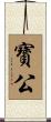 寶公 Scroll