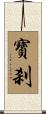 寶刹 Scroll
