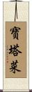 寶塔菜 Scroll