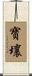 寶壤 Scroll