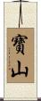 寶山 Scroll