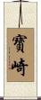 寶崎 Scroll