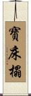 寶床榻 Scroll