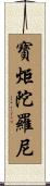 寶炬陀羅尼 Scroll