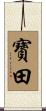 寶田 Scroll