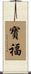 寶福 Scroll