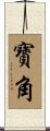 寶角 Scroll