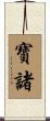 寶諸 Scroll