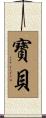 寶貝 Scroll
