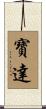 寶達 Scroll