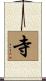 寺 Scroll