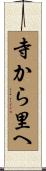 寺から里へ Scroll