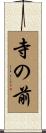 寺の前 Scroll