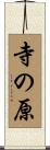 寺の原 Scroll