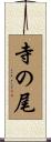 寺の尾 Scroll