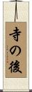 寺の後 Scroll