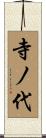 寺ノ代 Scroll