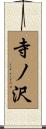 寺ノ沢 Scroll