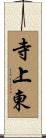 寺上東 Scroll