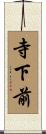寺下前 Scroll