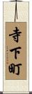 寺下町 Scroll