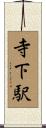 寺下駅 Scroll