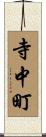寺中町 Scroll