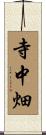 寺中畑 Scroll