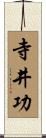 寺井功 Scroll