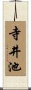 寺井池 Scroll