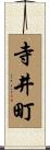 寺井町 Scroll