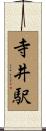 寺井駅 Scroll