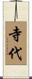 寺代 Scroll