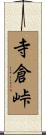 寺倉峠 Scroll