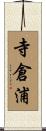 寺倉浦 Scroll