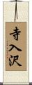 寺入沢 Scroll