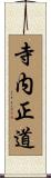 寺内正道 Scroll