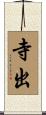 寺出 Scroll