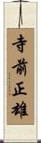 寺前正雄 Scroll
