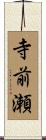 寺前瀬 Scroll