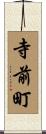 寺前町 Scroll
