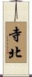 寺北 Scroll