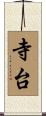 寺台 Scroll