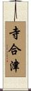 寺合津 Scroll
