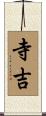 寺吉 Scroll