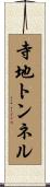 寺地トンネル Scroll