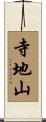 寺地山 Scroll