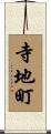 寺地町 Scroll