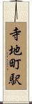 寺地町駅 Scroll