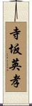寺坂英孝 Scroll
